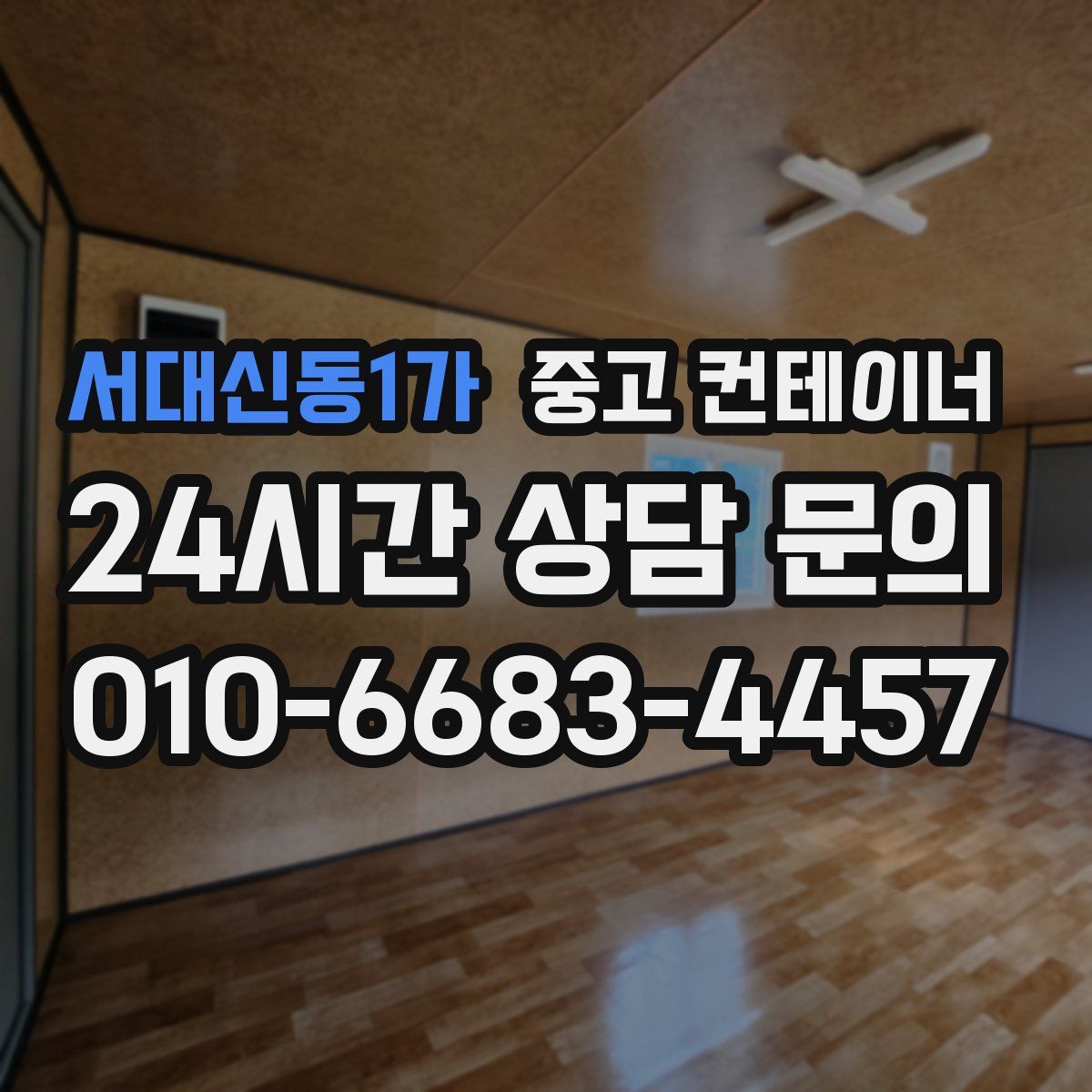 서대신동1가 컨테이너 매입