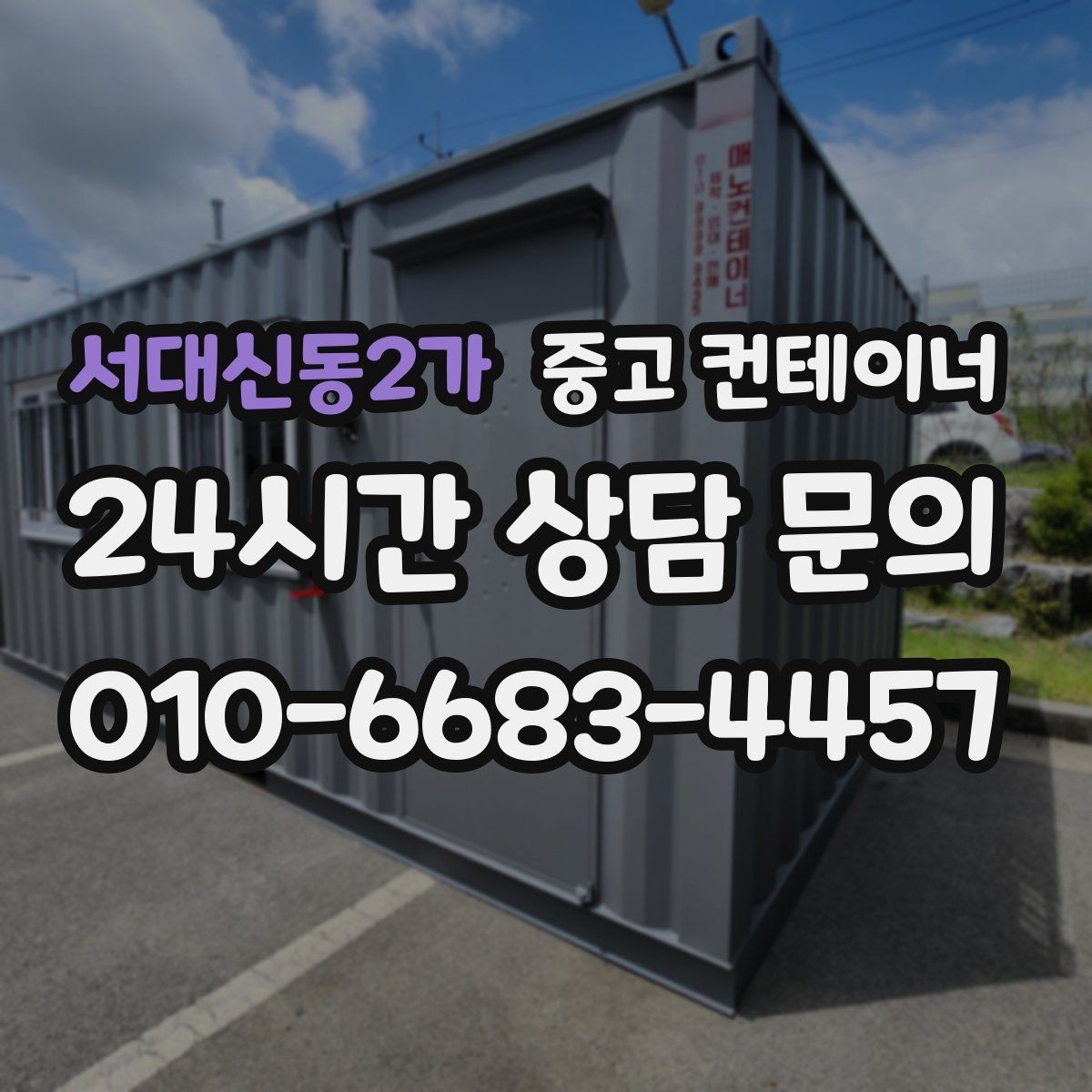 서대신동2가 중고 컨테이너 매입 창문과 출입문이 개조된 동 정리 전략