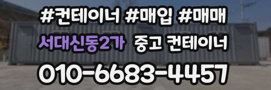 서대신동2가 중고 컨테이너