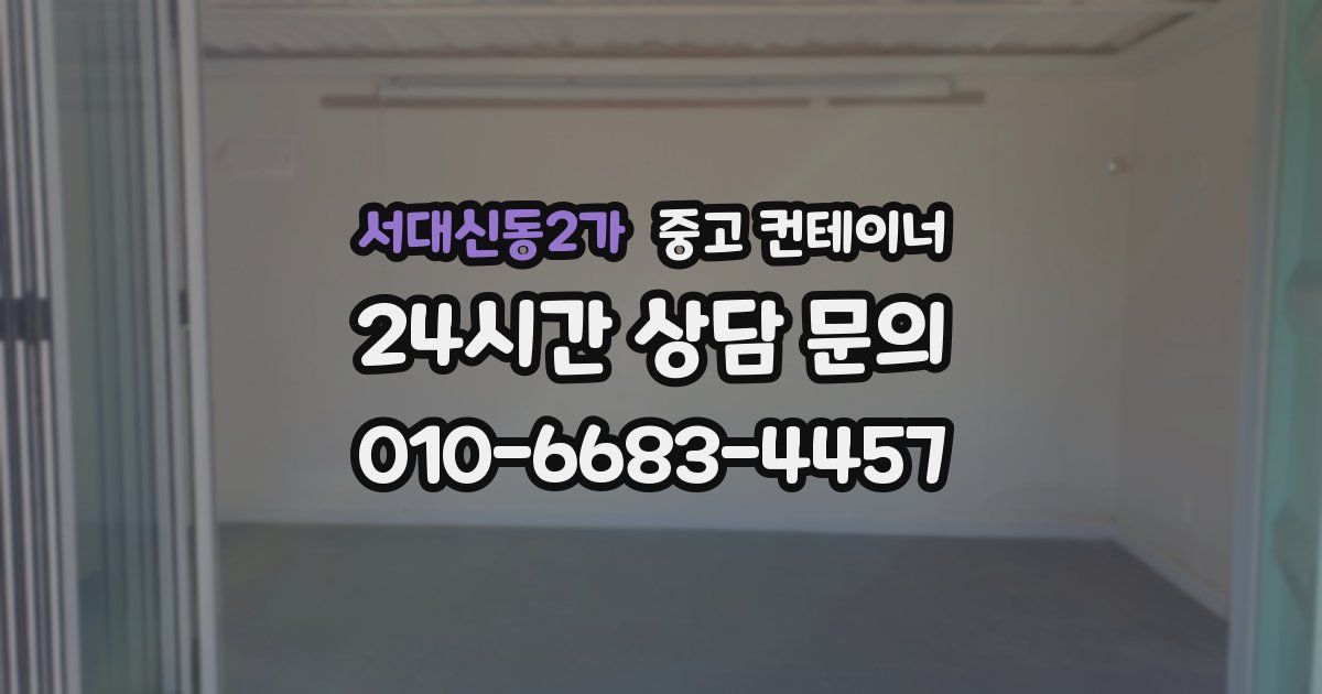 서대신동2가 중고 컨테이너 매입