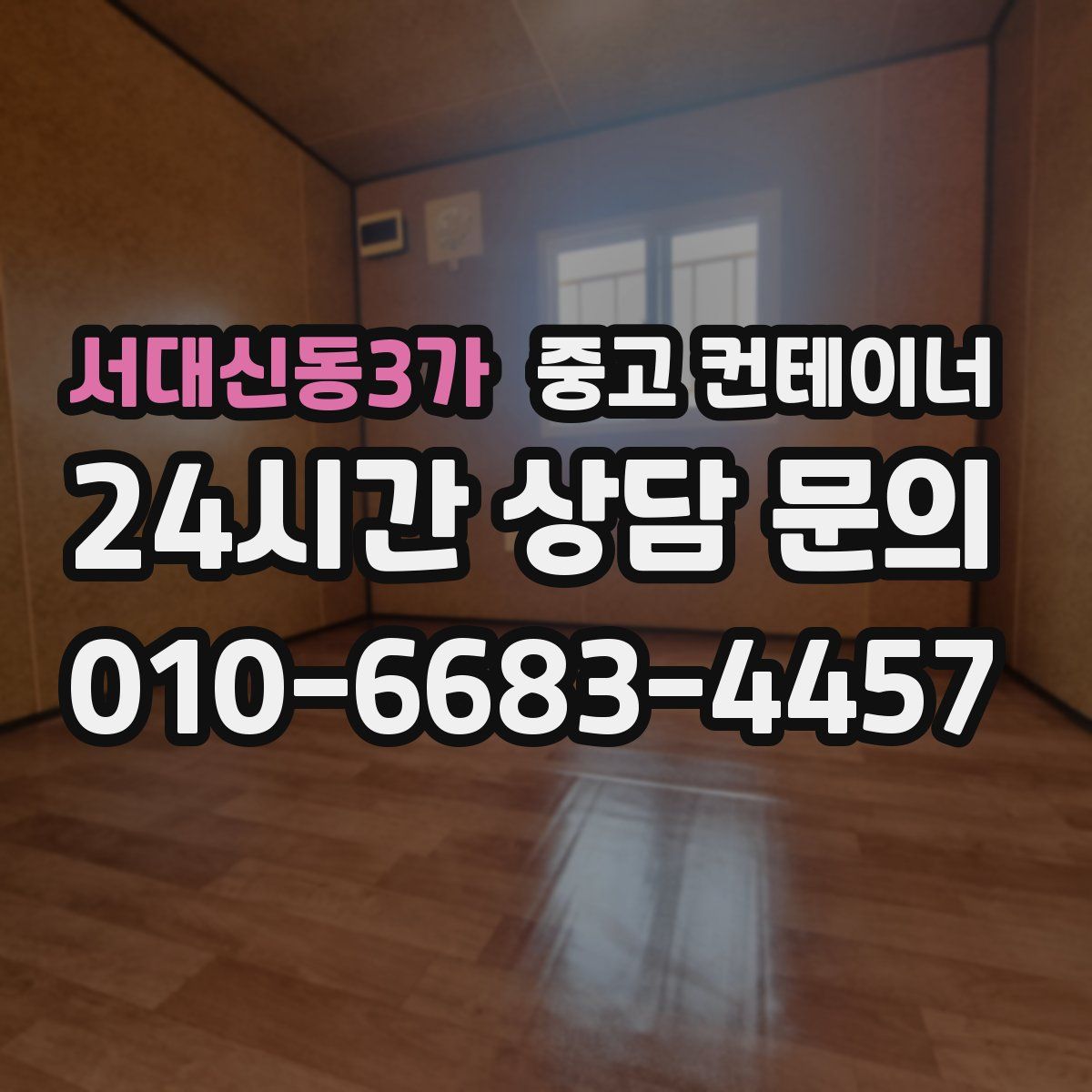 서대신동3가 컨테이너 매입