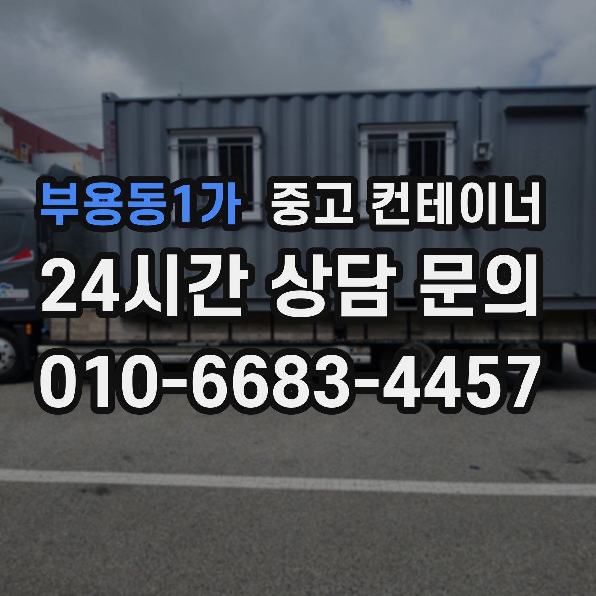 부용동1가 컨테이너 매입