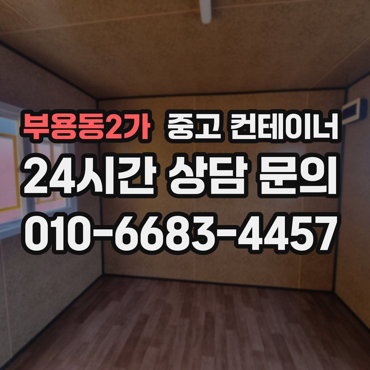 부용동2가 컨테이너 매입