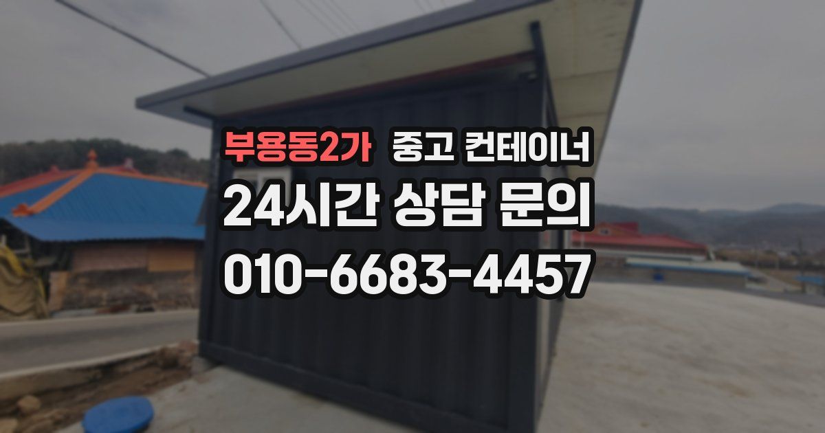 부용동2가 중고 컨테이너 매입