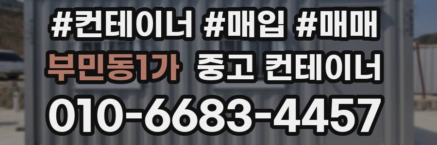 부민동1가 중고 컨테이너