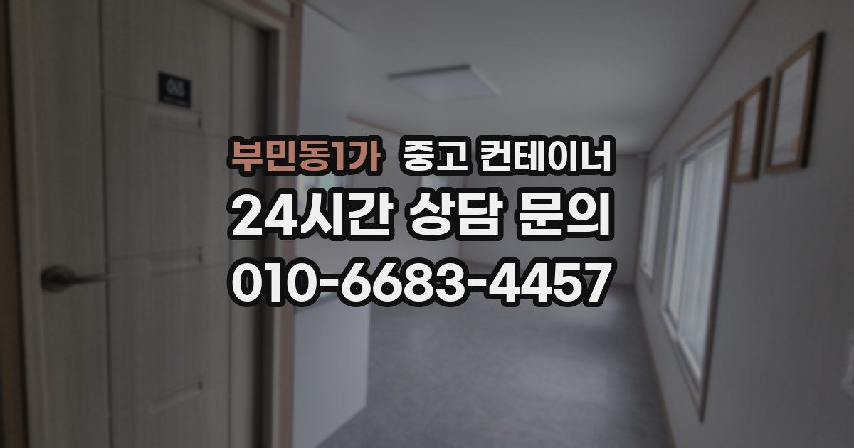 부민동1가 중고 컨테이너 매입