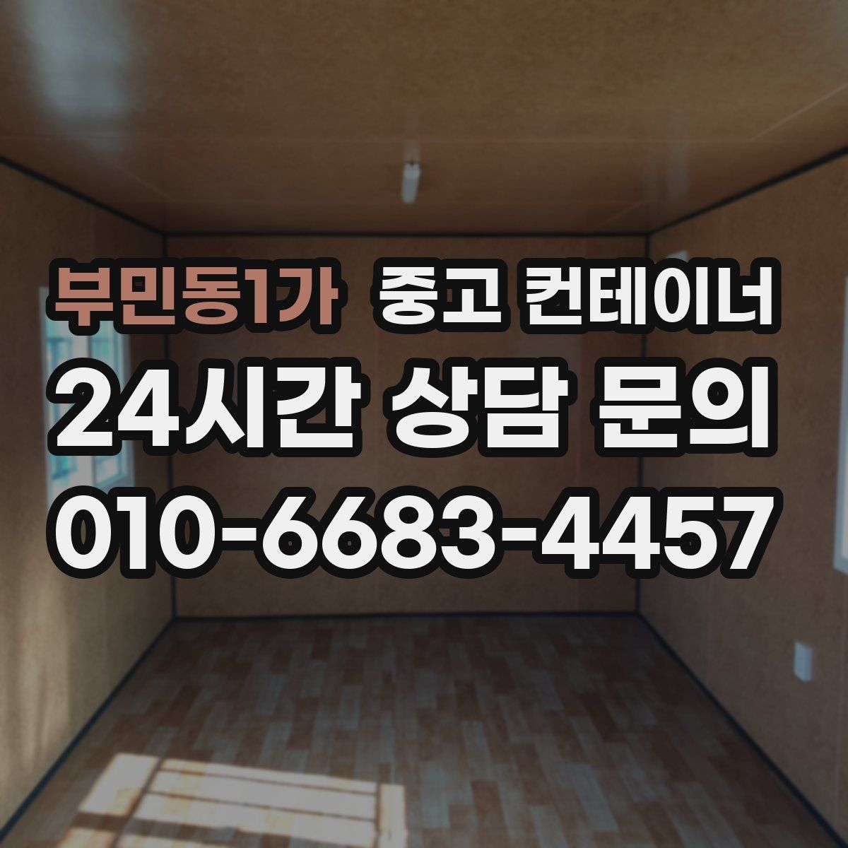 부민동1가 컨테이너 매입