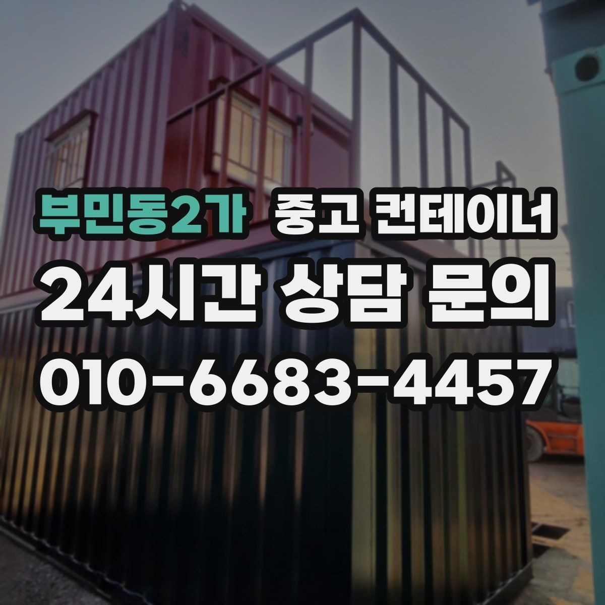 부민동2가 중고 컨테이너 매입 언제 정리하는 것이 가장 효율적인지 알아보기