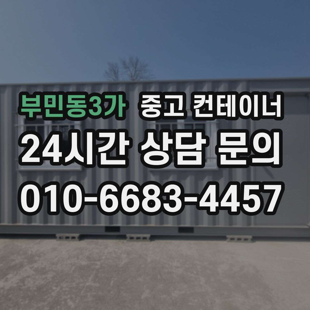 부민동3가 컨테이너 매입