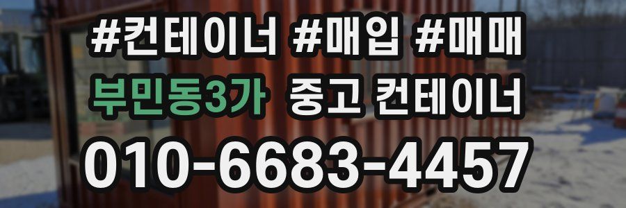 부민동3가 중고 컨테이너