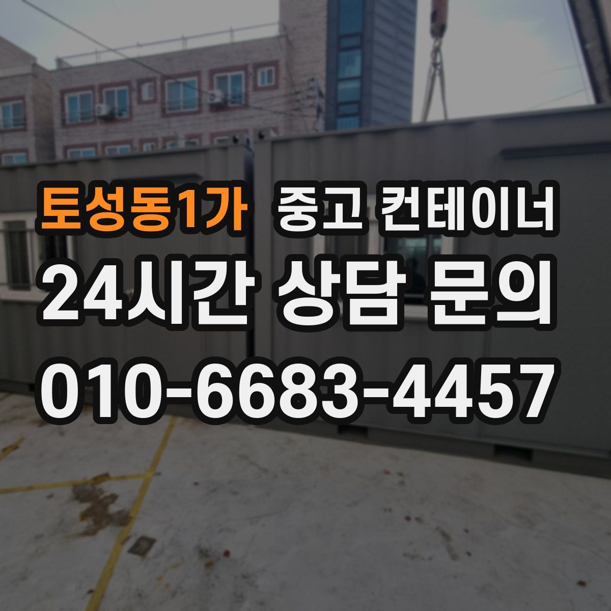 토성동1가 컨테이너 매입