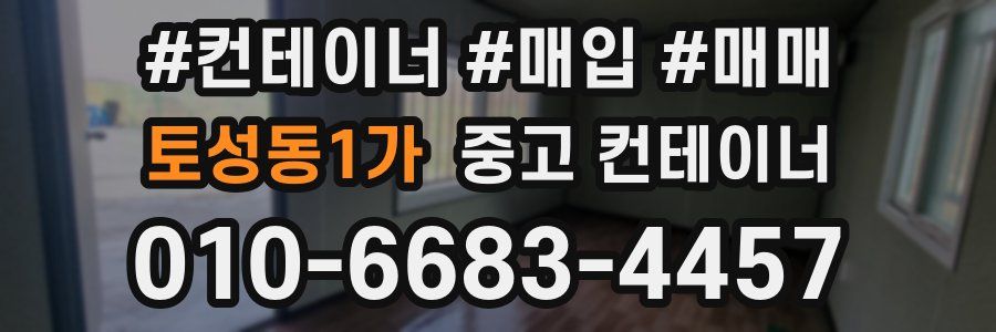 토성동1가 중고 컨테이너