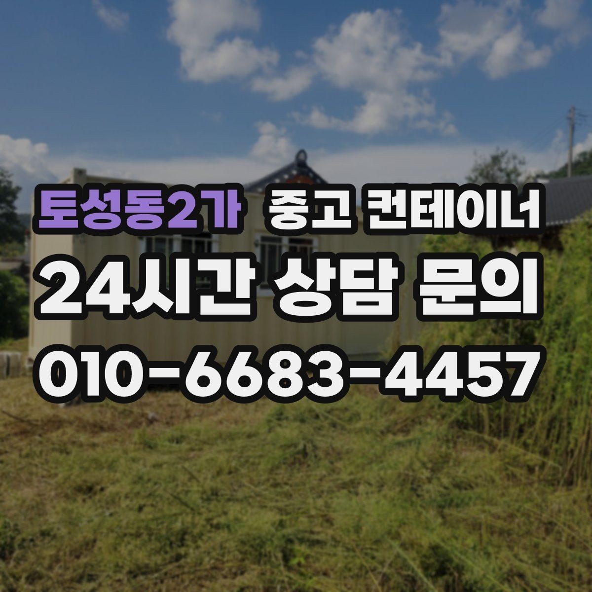 토성동2가 중고 컨테이너 매입 다시 찾게 되는 이유를 만들어 갑니다
