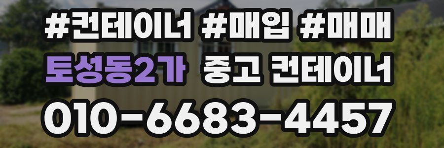 토성동2가 중고 컨테이너