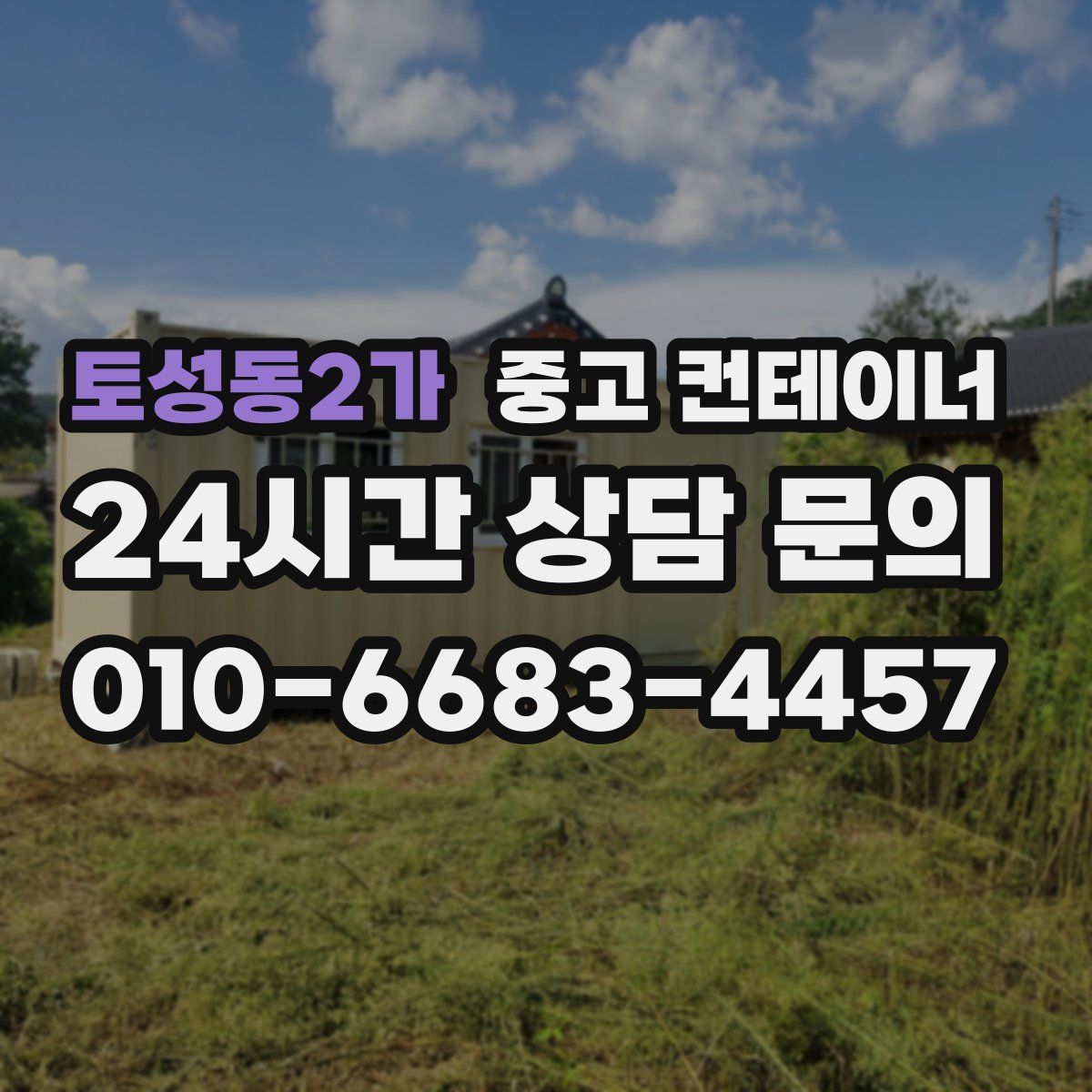 토성동2가 컨테이너 매입