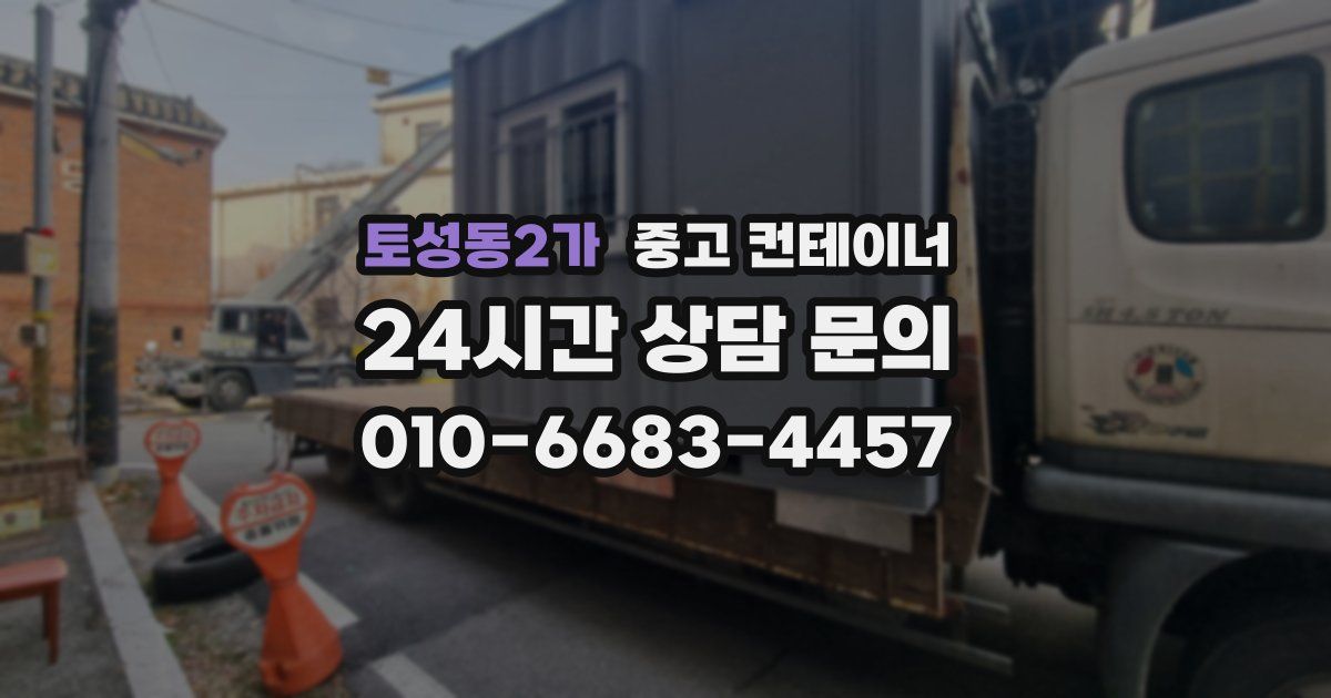 토성동2가 중고 컨테이너 매입