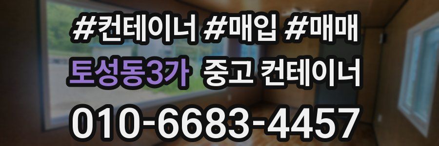 토성동3가 중고 컨테이너