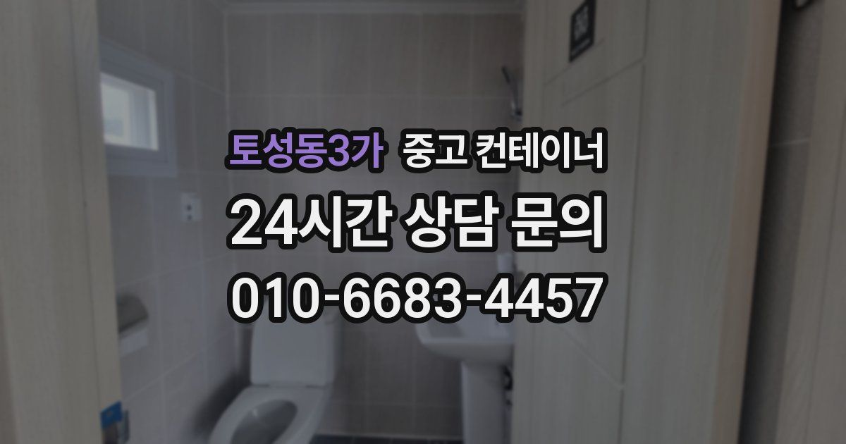 토성동3가 중고 컨테이너 매입