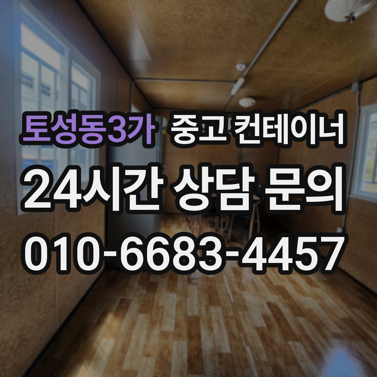 토성동3가 컨테이너 매입