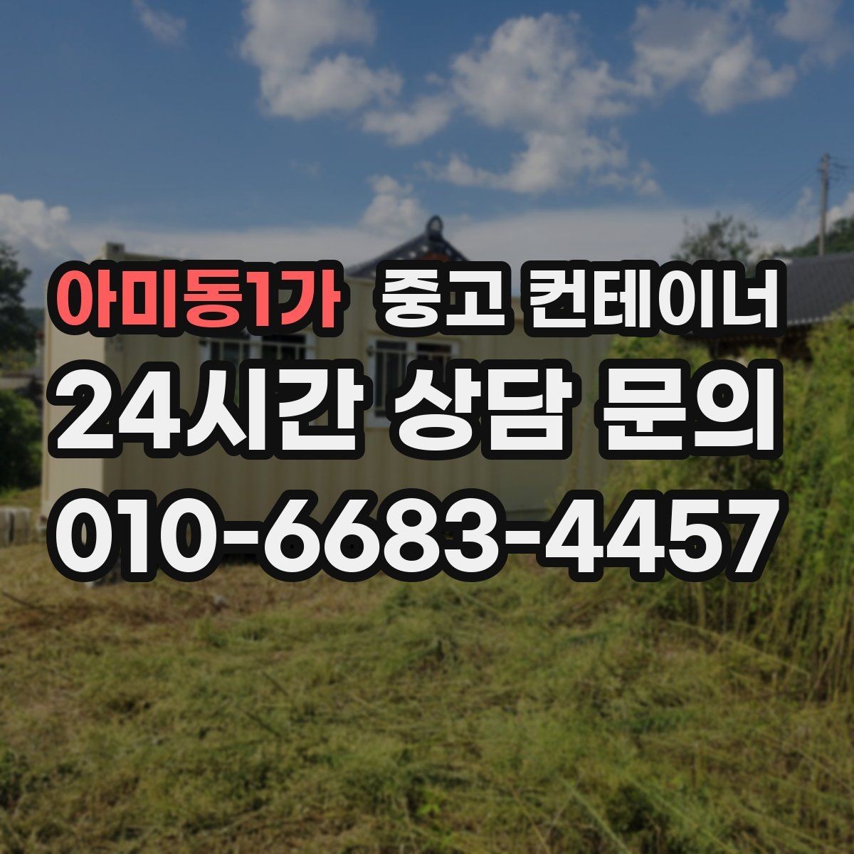 아미동1가 중고 컨테이너 매입 작업 전 현장 점검 체크리스트