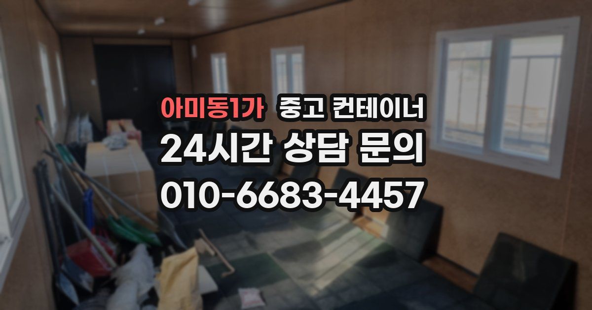 아미동1가 중고 컨테이너 매입