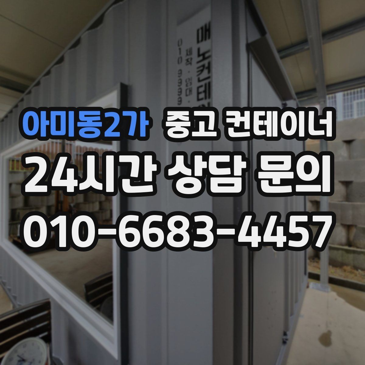 아미동2가 중고 컨테이너 매입 건물 증축 전 임시 사무실 컨테이너 정리 요령