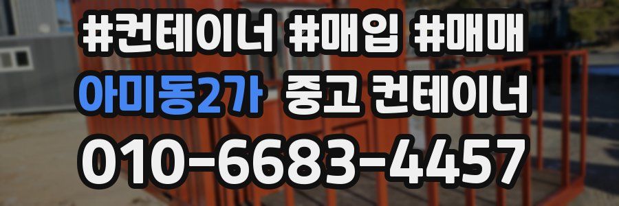 아미동2가 중고 컨테이너