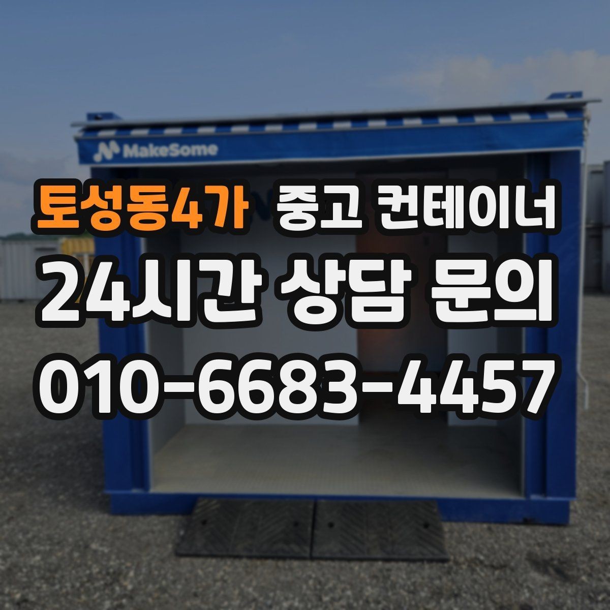 토성동4가 중고 컨테이너 매입 철거 대신 매각을 선택했던 현장 사례