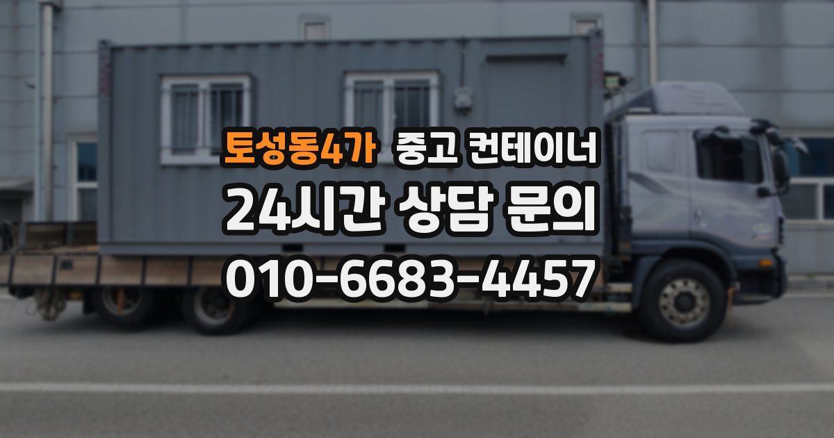 토성동4가 중고 컨테이너 매입