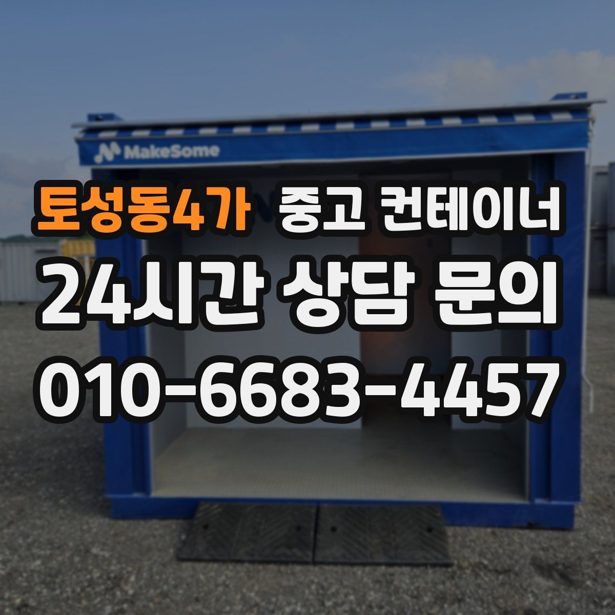 토성동4가 컨테이너 매입