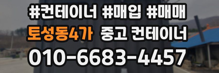 토성동4가 중고 컨테이너