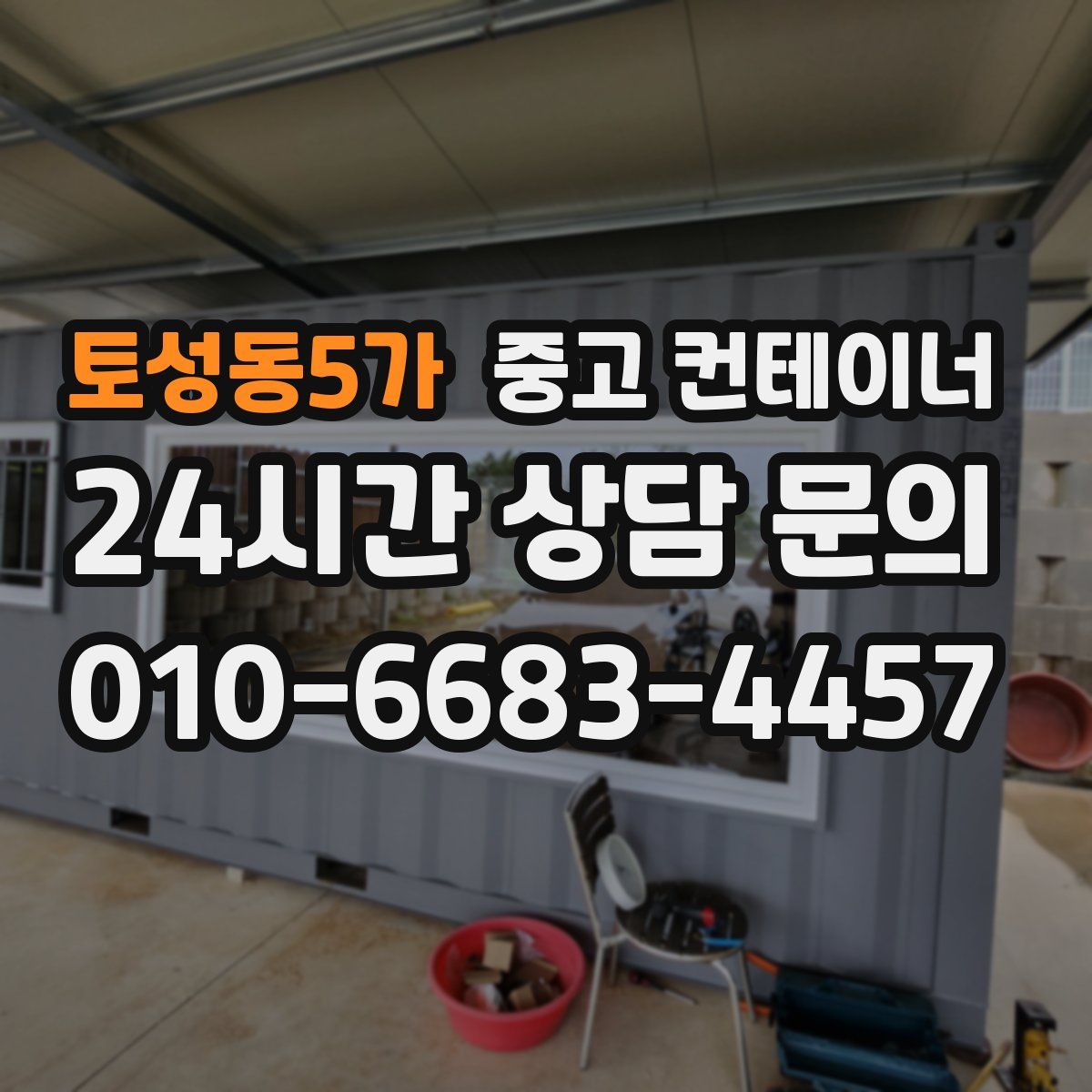 토성동5가 컨테이너 매입