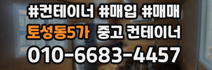 토성동5가 중고 컨테이너