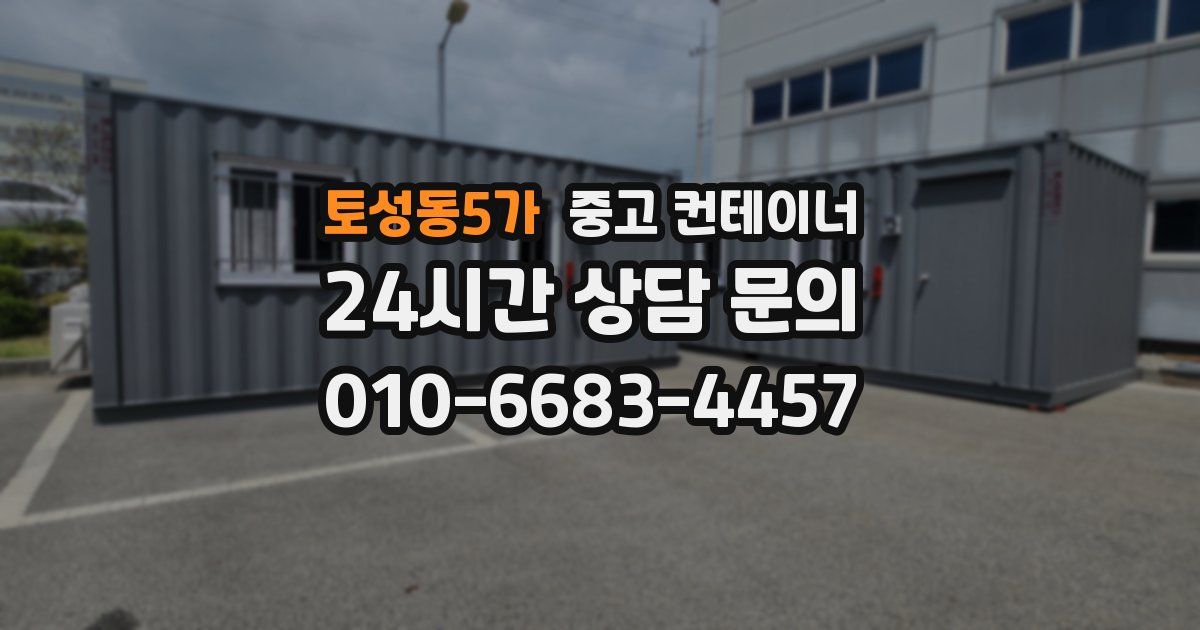 토성동5가 중고 컨테이너 매입