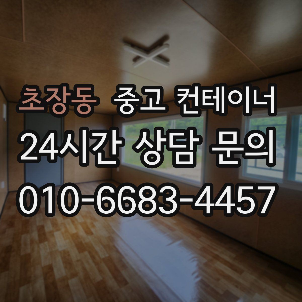 초장동 중고 컨테이너 매입 녹이 올라온 컨테이너 처리 방법