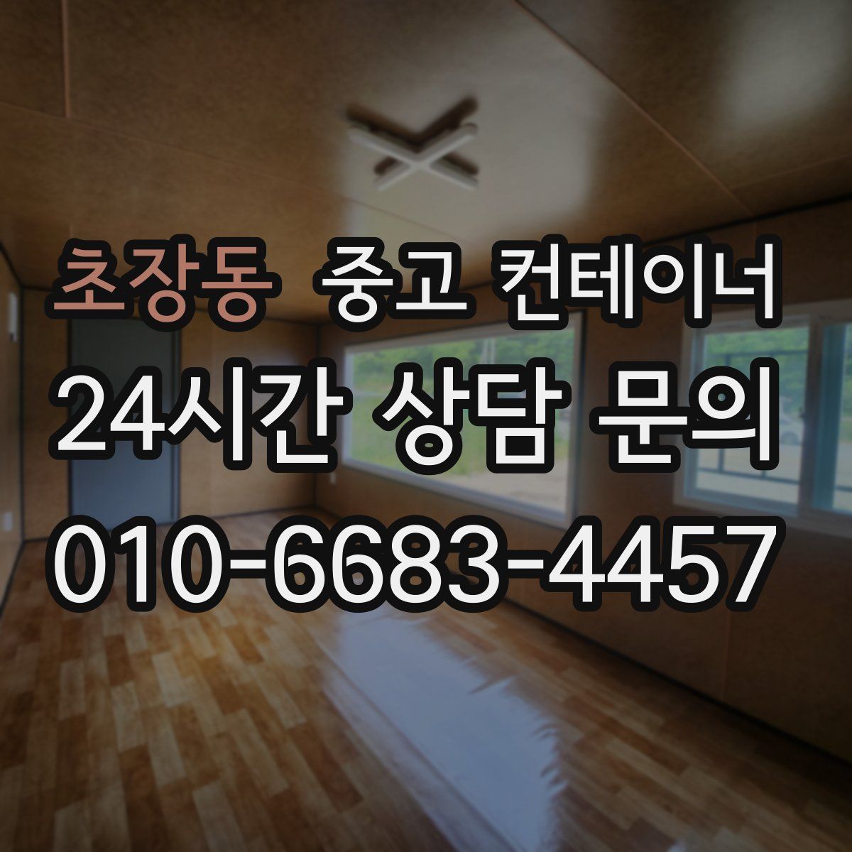 초장동 컨테이너 매입