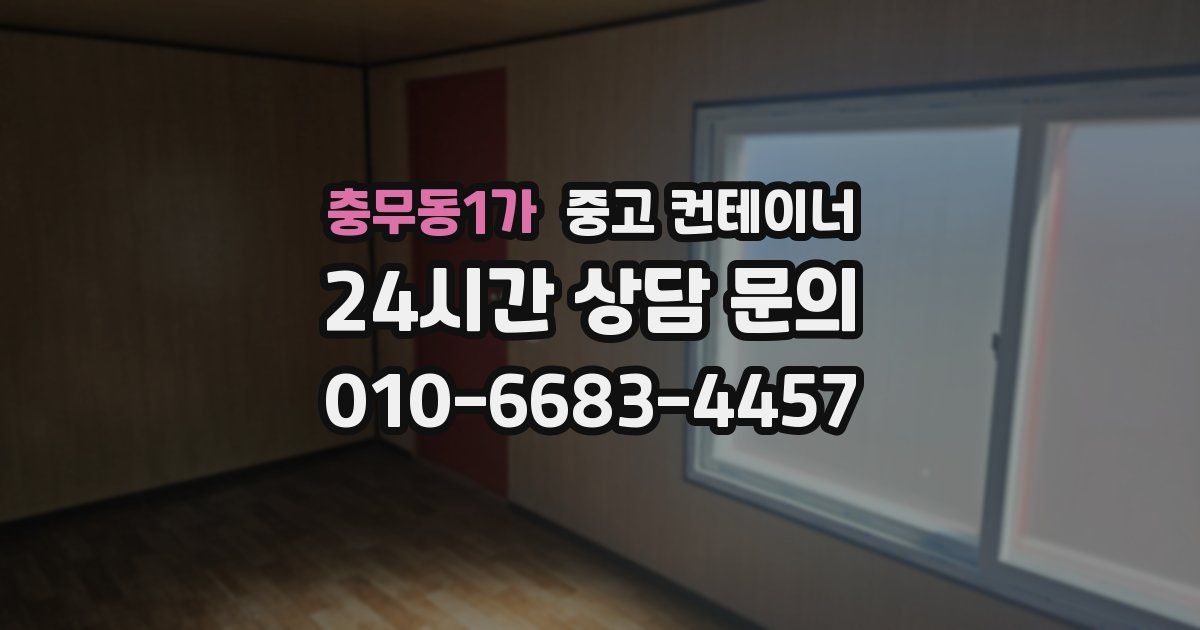 충무동1가 중고 컨테이너 매입