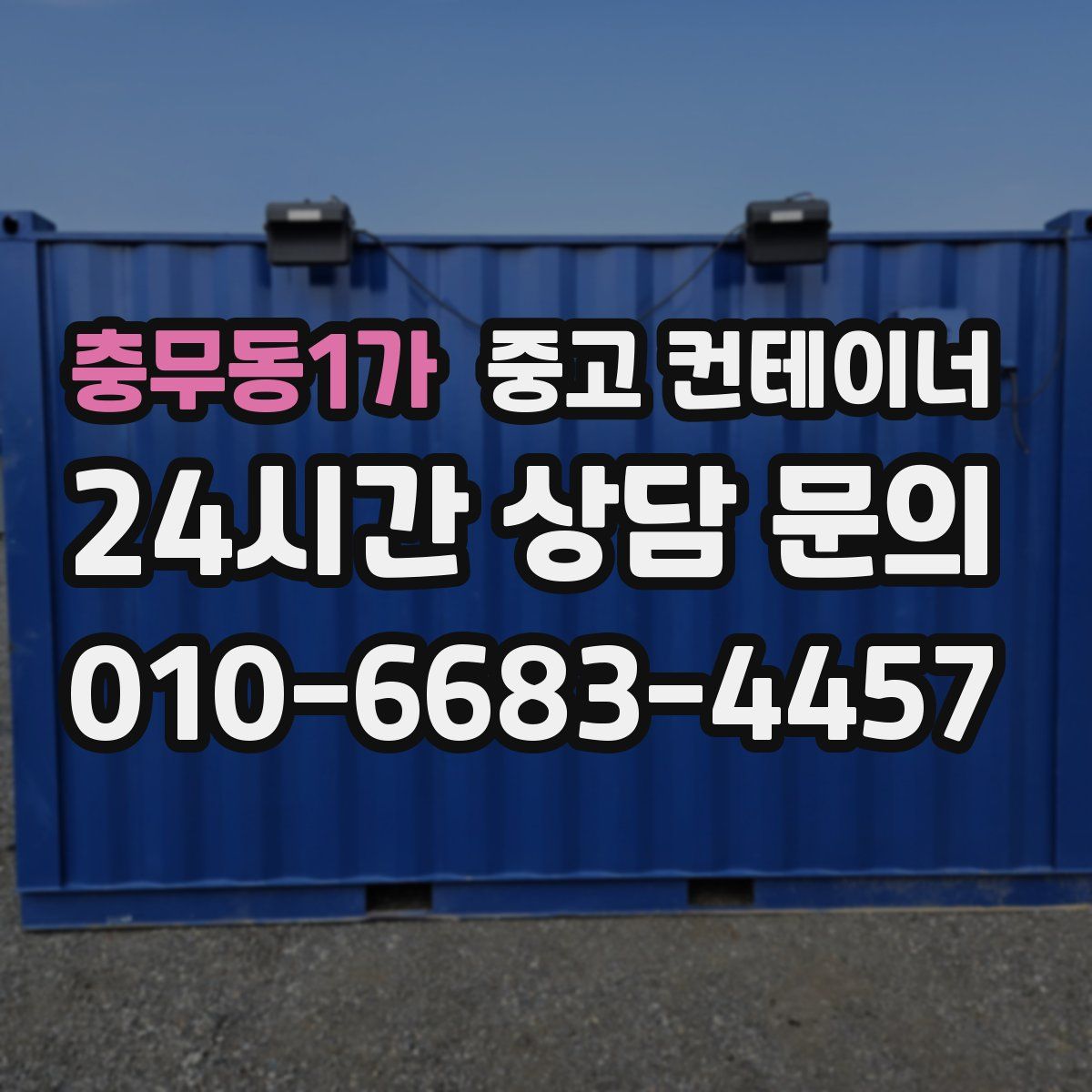 충무동1가 컨테이너 매입