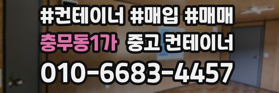 충무동1가 중고 컨테이너