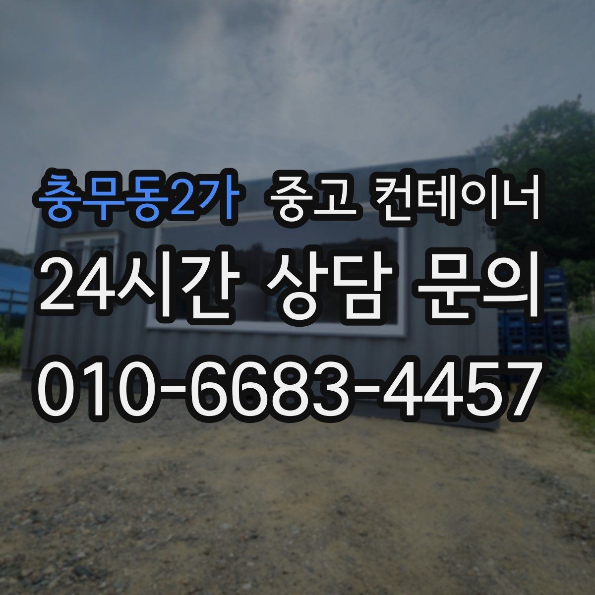 충무동2가 중고 컨테이너 매입 사진으로 보는 전후 변화 사례