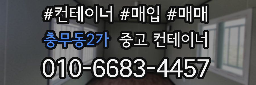 충무동2가 중고 컨테이너