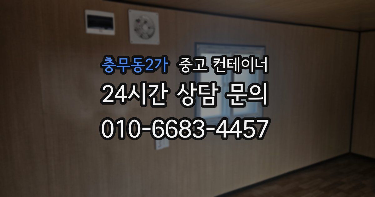 충무동2가 중고 컨테이너 매입