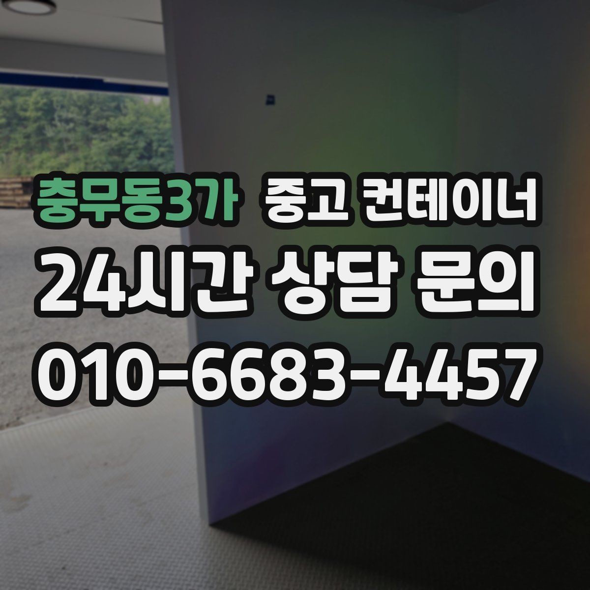충무동3가 중고 컨테이너 매입 건물 리모델링 전 사무실 컨테이너 비우는 순서