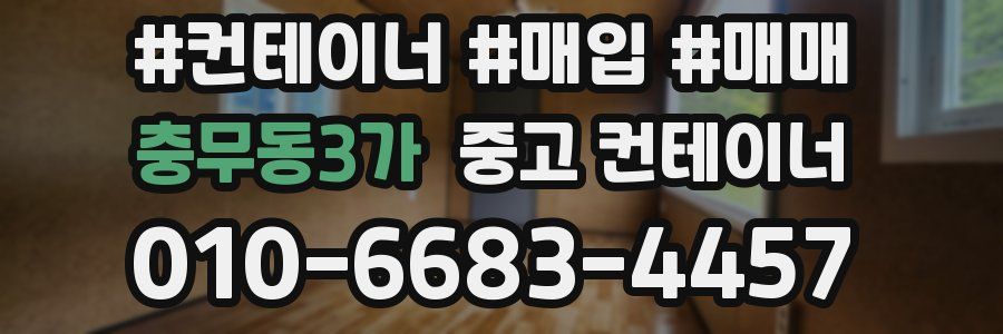 충무동3가 중고 컨테이너