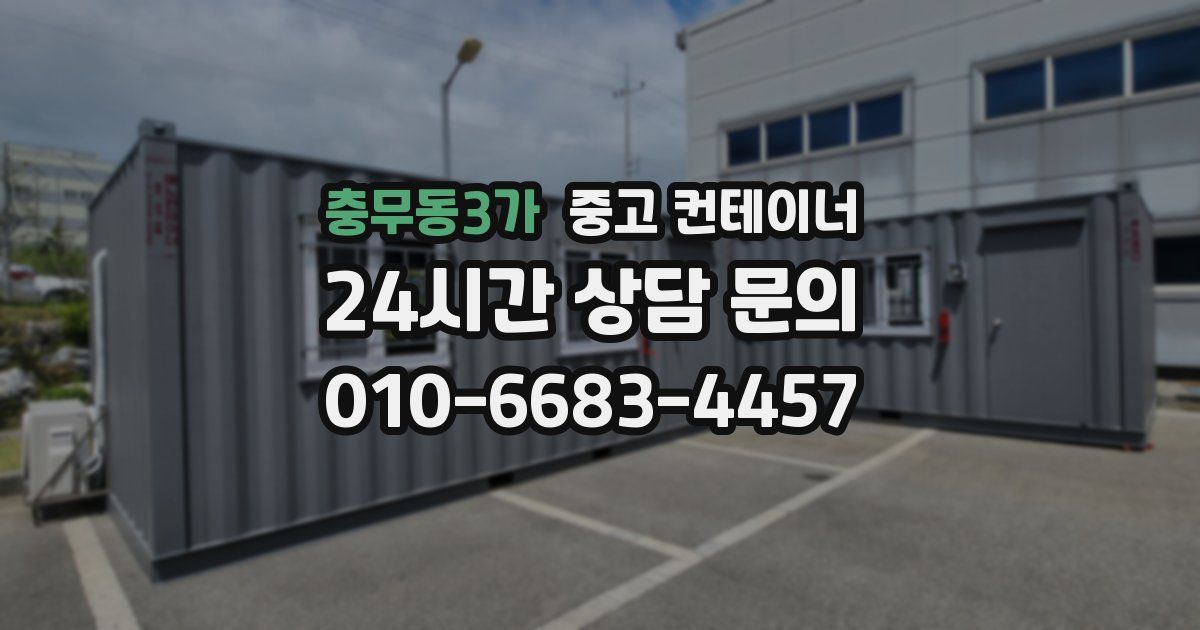 충무동3가 중고 컨테이너 매입