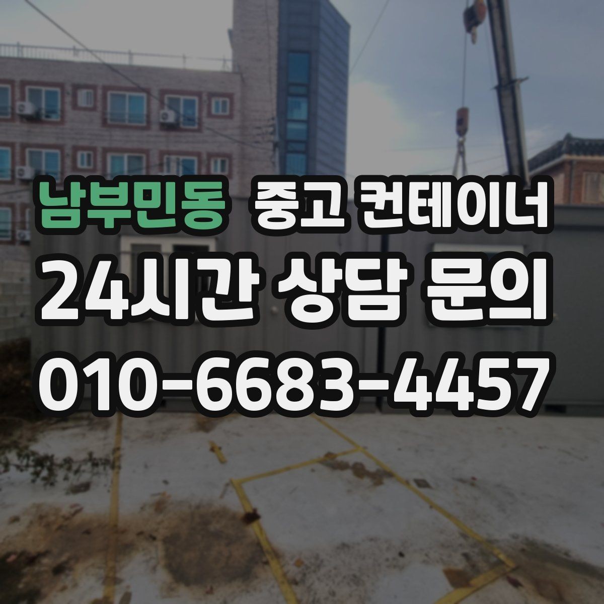 남부민동 중고 컨테이너 매입 매노 컨테이너가 지키는 약속과 원칙