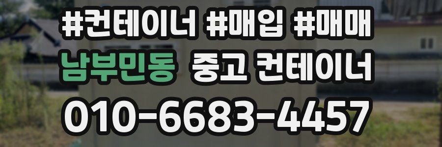 남부민동 중고 컨테이너