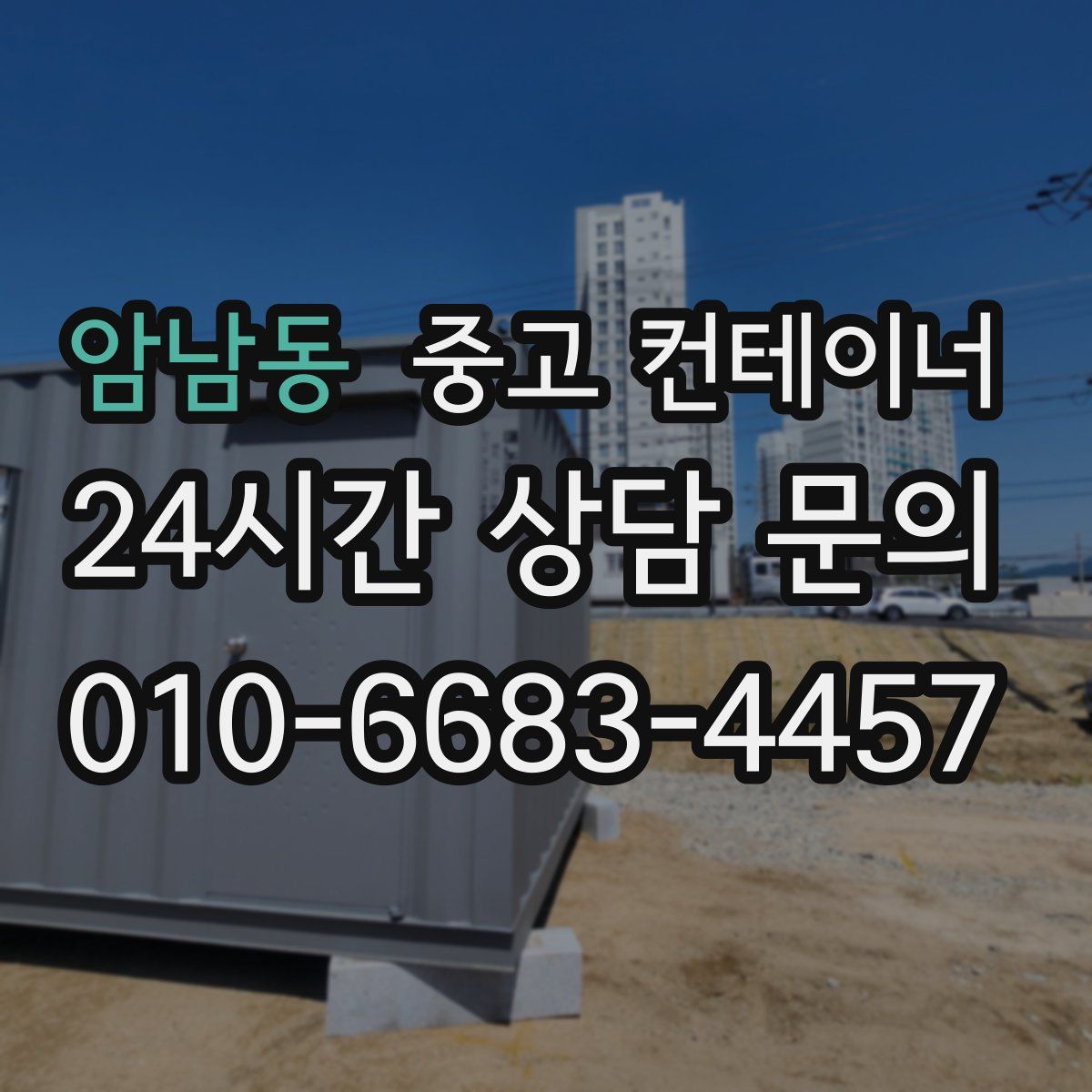 암남동 컨테이너 매입