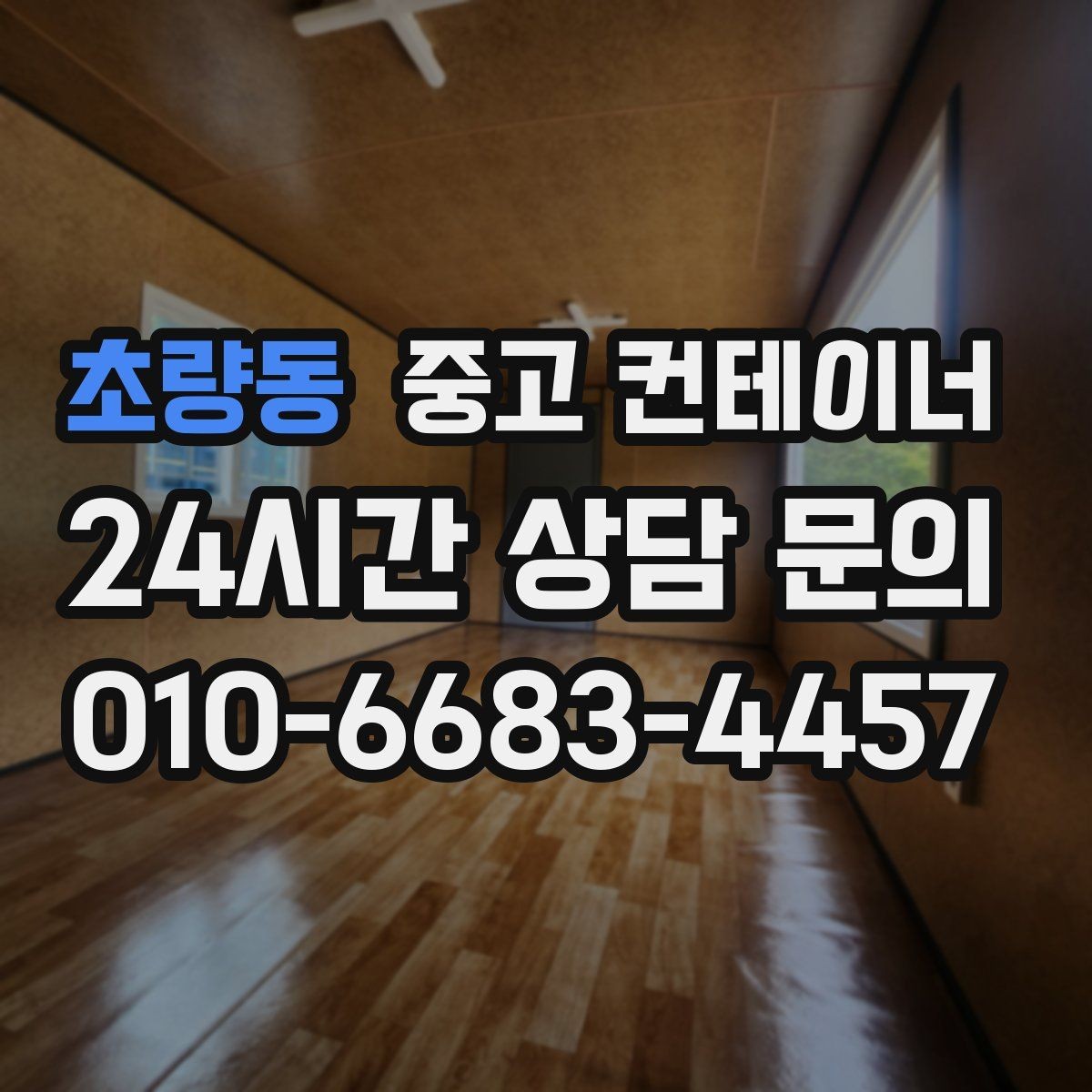 초량동 중고 컨테이너 매입 계약 전 반드시 확인해야 할 사항