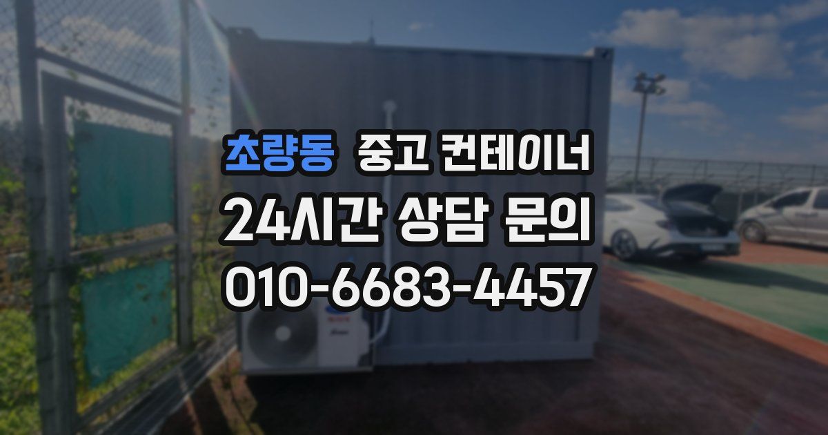 초량동 중고 컨테이너 매입